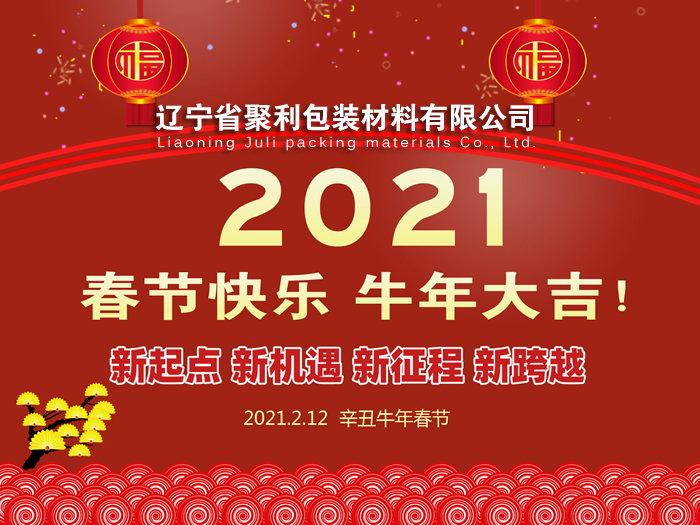 春回大地,萬(wàn)象更新,遼寧省聚利包裝材料有限公司祝您2021年春節(jié)快樂(lè)！